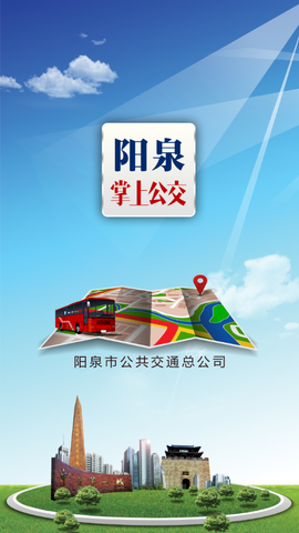 阳泉公交通截图2