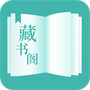藏书阁