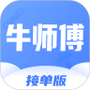 牛师傅接单