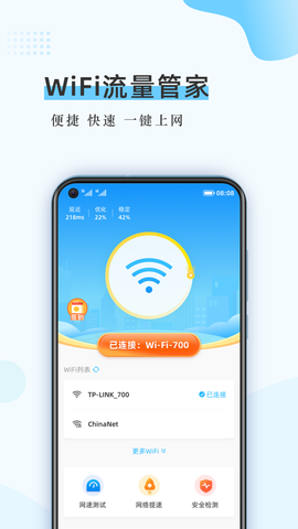 WiFi流量管家截图1