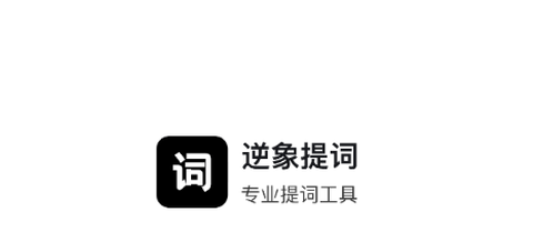 逆象提词[图1]