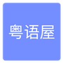 粤语屋