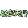 寻宝天行免费版