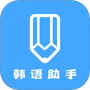 韩语帮手