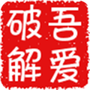 吾爱