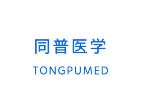 同普医学[图1]