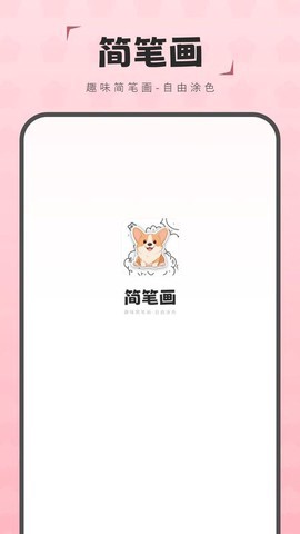 简笔画截图2