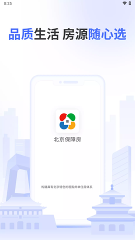 北京保障房免费版截图1
