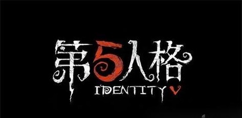 第五人格是什么意思[图2]