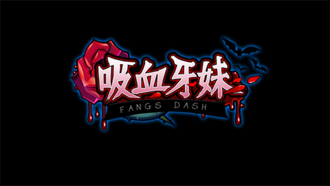 吸血牙妹[图1]