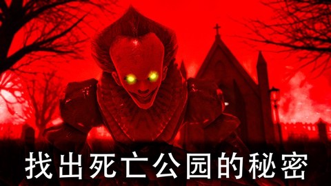 死亡公园2截图2