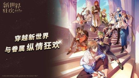 新世界狂欢安卓版截图1