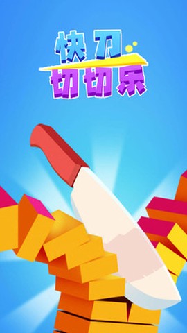 快刀切切乐[图1]