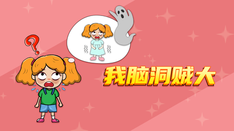 我脑洞贼大[图1]