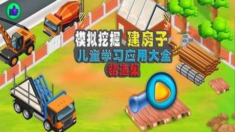 模拟挖掘机建房子截图2
