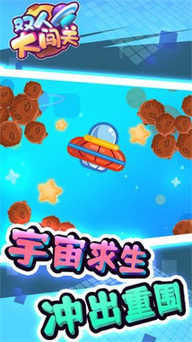 双人大闯关截图2