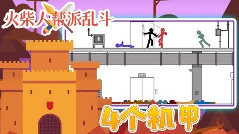 火柴人帮派乱斗[图1]