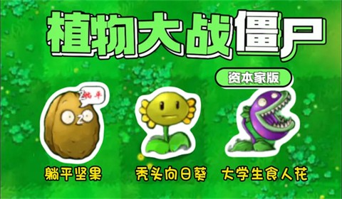 植物大战僵尸资本家版[图1]