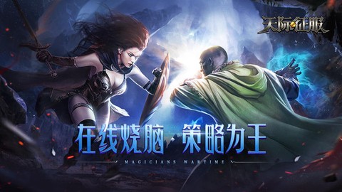 天际征服截图3