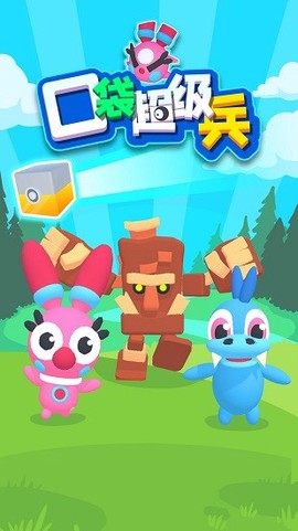 口袋超级兵截图1