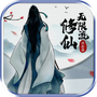 无限流修仙模拟器