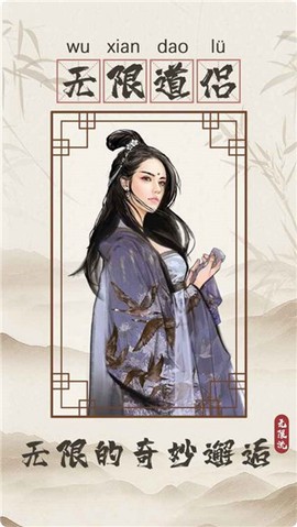 无限流修仙模拟器截图3