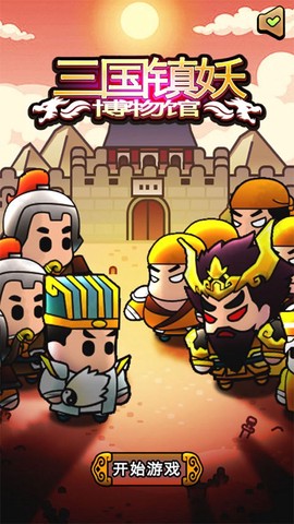 三国镇妖博物馆[图1]