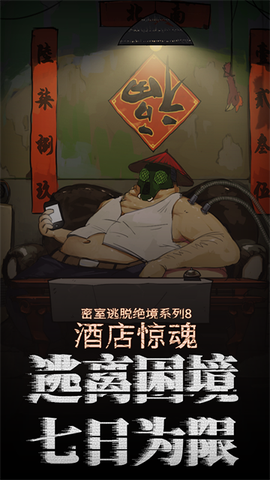 密室逃脱绝境系列8酒店惊魂截图1