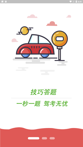科目一语音技巧版截图2