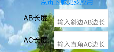 直角三角形计算器[图1]