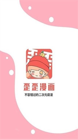 歪歪动漫下载截图1