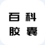 百科胶囊打卡
