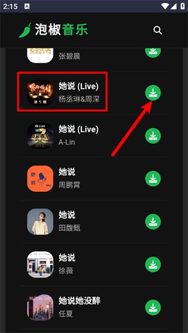 泡椒音乐截图3