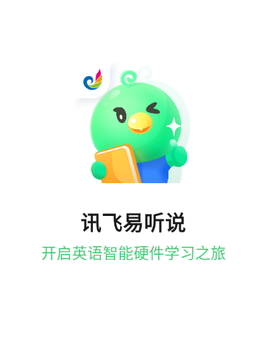 讯飞易听说[图2]