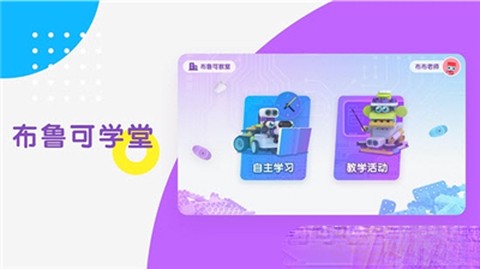 布鲁可学堂截图1