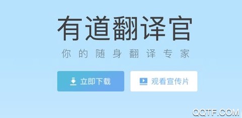 有道翻译官安卓版[图1]