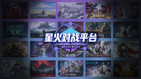 星火对战平台截图1