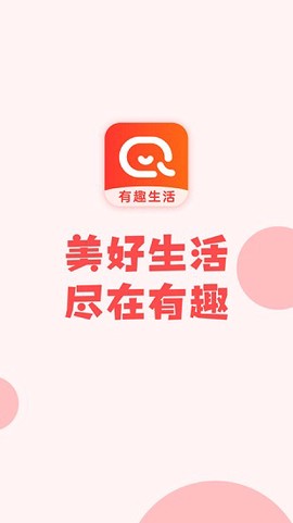 有趣生活截图3