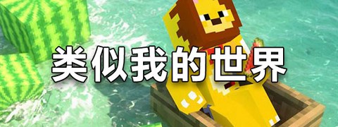 像素世界创造图2