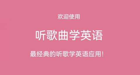 听歌曲学英语[图1]