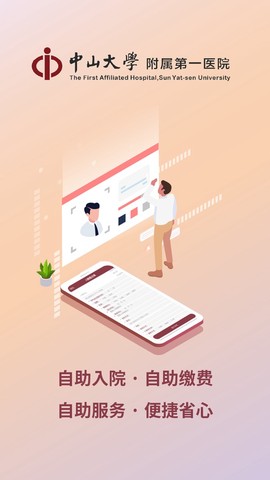 掌上中山一院截图1