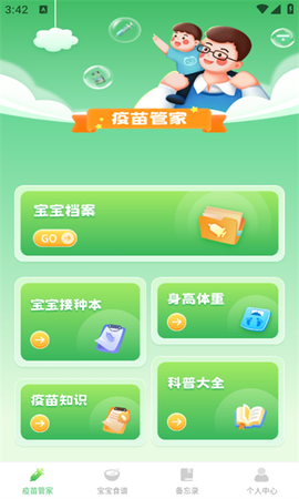 宝宝疫苗通[图1]