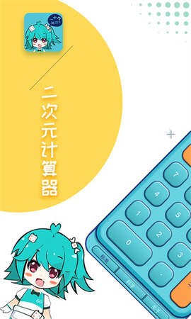 二次元计算器[图1]