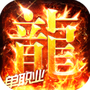 海蛇传奇(欢乐版)