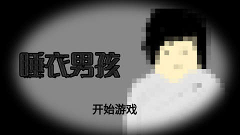睡衣男孩截图1