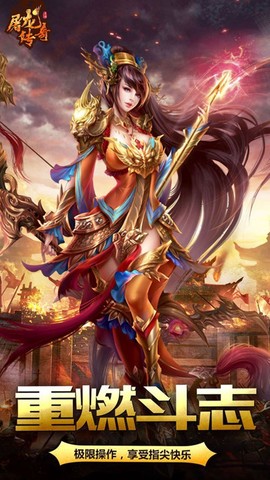屠龙传奇截图1