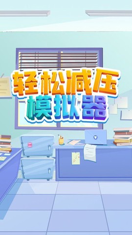 轻松减压模拟器截图1