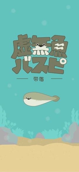 虚无鱼截图1