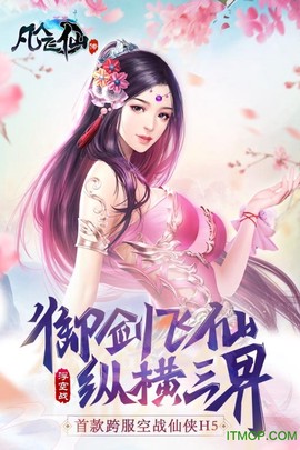 凡人飞仙传截图1