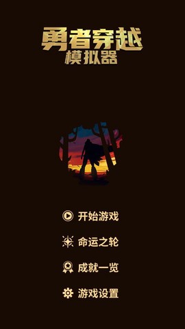 勇者穿越模拟器截图1